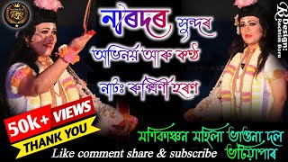 নাৰদৰ সুন্দৰ গীত আৰু অভিনয় // মণিকাঞ্চন মহিলা ভাওনা দল // Monikanchan mohila natya gusti // vauna//