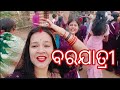 ବରଯାତ୍ରୀ ରେ ଆମ ଗାଁ ଝିଅ ମାନଂକ dance