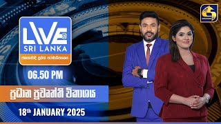 🔴 LIVE AT SRI LANKA  -  06.50 ප්‍රධාන ප්‍රවෘත්ති විකාශය - 2025.01.18