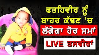 Fatehveer's Rescue Operation from borewell in Sangrur |ਫਤਹਿਵੀਰ ਲੀਡਰਾਂ ਦੇ ਨਹੀਂ ਰੱਬ ਦੇ ਸਹਾਰੇ