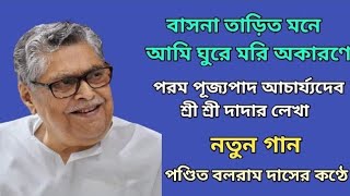 বাসনা তাড়িত মনে আমি ঘুরে মরি অকারণে//শ্রীশ্রীদাদার লেখা বিরল একটি গান//পণ্ডিত বলরাম দাস▶️💕