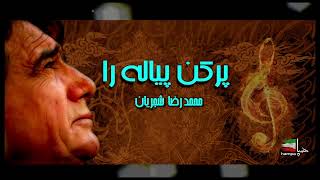 «پرکن پیاله را»: با صدای استاد محمد رضا شجریان، شعر: فریدون مشیری، دکلمه : آذر پژوهش - M.R.Shajarian