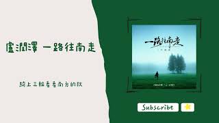 歌單分享 盧潤澤 - 一路往南走 lyrics 動態歌詞 1 HOUR 1小時