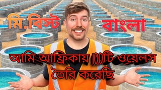 আমি আফ্রিকায় 100টি ওয়েলস তৈরি করেছি। মি.বিস্ট বাংলা।