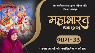 Mahabharat Kathamrut - મહાભારત કથામૃત - ભાગ - 33