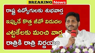 ఉద్యోగులకు రాత్రికి రాత్రే నిర్ణయం ఎట్టకేలకు మంచి వార్త! CM Jagan Good News for AP Employees News