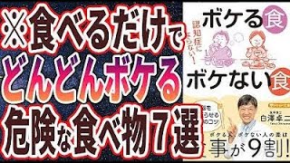 【ベストセラー】「認知症にならない! ボケる食 ボケない食 脳を一気に若返らせる100のコツ」を世界一わかりやすく要約してみた【本要約】