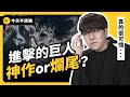 《進擊的巨人》為何是神作？結局真的是敗筆？動畫版結局會更好嗎？《 今天不讀稿 》EP 023｜志祺七七