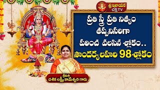 Telugu Devotional Song | Soundarya Lahari Stotram Telugu lyrics #98 Slokam | Sri Vinayaka Bhakthi TV