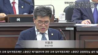 함양군의회 제249회 제1차 정례회 폐회 2018년도 예산결산‧행정사무감사 주차요금 등 11건 원안‧수정가결