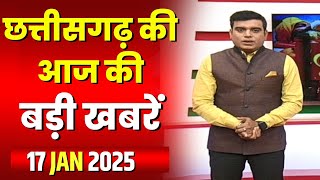 🔴LIVE, Chhattisgarh News 17 January 2025 : छत्तीसगढ़ की बड़ी खबर। CG News | CM Sai | Bhupesh Baghel