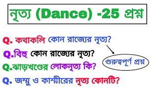 ভারতের বিভিন্ন রাজ্যের নৃত্য সম্বন্ধে গুরুত্বপূর্ণ প্রশ্ন।