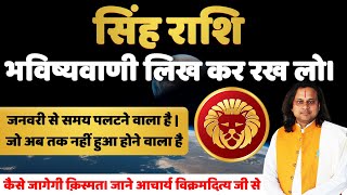 सिंह राशि जनवरी से समय पलटने वाला है | Singh Yearly Rash 2025| Leo Yearly 2025 | Acharya Vikrmaditya