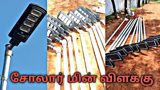 குறைந்த விலையில் சோலார் மின் விளக்கு.LOW BUDGET SOLAR STREET LIGHT