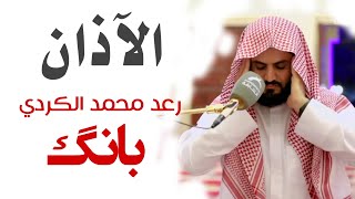 الآذان بصوت رعد محمد الكردي ـ بانگ بەدەنگی رعد الکردي