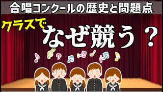 中学校合唱コンクールの歴史と問題点 ～競争と団結の物語、見透かす生徒～【解説：学校で教えない教育のこと】