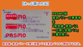 【きっぷ購入方法】東急線・東急バス一日乗り放題パスを東急バスから開始する方法