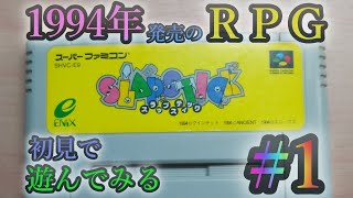 【スーファミ】スラップスティック ＃1【初見プレイ】