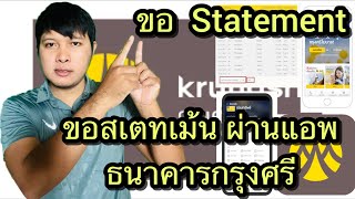 วิธีการขอ Statement สเตทเม้น ผ่านแอพ ธนาคารกรุงศรี