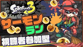 🔴【参加型スプラ3】初見さん大歓迎！！みんなでクマフェス！！【スプラトゥーン3/Splatoon3/Vtuber】