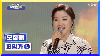 여전히 비단결 같이 고운 목소리✨오정해 ‘희망가’♬ TV CHOSUN 220317 방송 | [국가가 부른다 – 5회] | TV조선