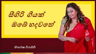 Seegiri geeyak obe hadawathe | සීගිරි ගීයක් ඔබේ හදවතේ