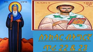 🛑#ስንክሳር #ዘወርኃ #ጥሪ22\u002623#duet #abelbirhanuየወይኗልጅ #mezmurorthodoxtewahedo #ethioforumኢትዮፎረም #habesha