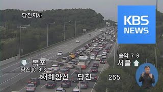 고속도로 상행선 극심한 정체…부산→서울 6시간 30분 / KBS뉴스(News)