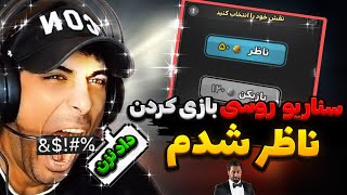 ناظر شب های مافیا شدم روسیش کردن سرم داد کشیدن  🤬-هایلایت نظارت