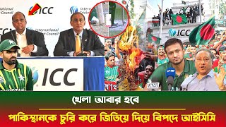 চরম ক্ষেপেছে প্রবাসী ভক্তরা! পাকিস্থানকে চুরি করে জিতিয়ে দিয়ে বিপদে আইসিসি! খেলা আবার হবে