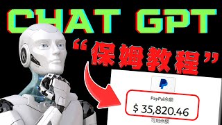 chatgpt 中国怎么用 注册使用教程   （月入$8000美金）