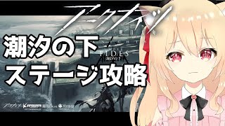 【アークナイツ/Arknights】潮汐の下　ステージ攻略【#明日方舟   早乙女りりあ/Vtuber】