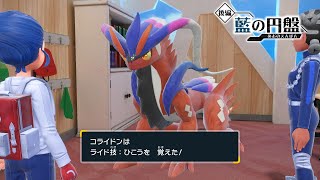 【ライド技ひこうを覚える方法】を紹介する者【ポケモンSVゼロの秘宝DLC後編藍の円盤】コライドンミライドンライド技ひこう習得方法紹介解説【ポケモンスカーレットバイオレットゼロの秘宝DLC後編藍の円盤】