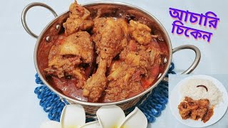 আচারি চিকেন রেসিপি|ACHARI Chicken Curry| Achari Murgi Bhuna|Chicken Achari|চাইনিজ চিকেন|ChickenCurry