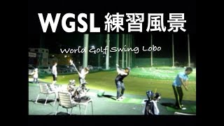 WGSL 練習風景vol.124 フロントショット！右サイドでの仕事！肩甲骨下角極め！前倒し＆右肘リリース＆ひっくり返す！【WGSL】WGSLスイングコンサルgolf