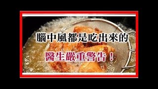 腦中風都是「吃」出來的！醫生：過了50歲，這三種食物再喜歡也要忌口，醫生嚴重警告！