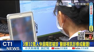 【每日必看】3類32萬人快篩陽即確診 醫師視訊診療成難題!@中天新聞CtiNews @健康我加1CtiHealthyme 20220512