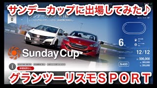 【グランツーリスモＳＰＯＲＴ】サンデーカップに出場してみた♪