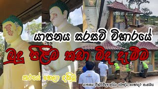 යාපනය සරසවි විහාරයේ බුදු පිලිම කඩාබිද දැමිම