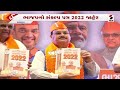 bjp manifesto live jp nadda gujarat bjp ભાજપનો સંકલ્પ પત્ર@sandeshnewstv