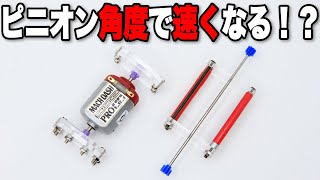 【mini4wd】これで速くなる？！ピニオンを最大限にいかすアイテム登場！【ミニ四駆】