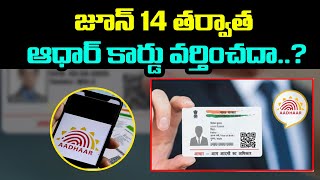 జూన్ 14 తర్వాత ఆధార్ కార్డు వర్తించదా..? || 1 TV NEWS