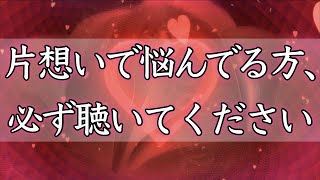 【恋愛成就】聴き流すだけで、あなたの恋が叶います【恋愛運上昇／両思い／告白成功／片思い／運命の人／モテる／恋人をつくる／カップル／簡単／口説く方法／タロット／最強／即効／聴き流し／寝ながら／睡眠】