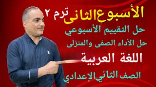 حل التقييم الاسبوعي الأسبوع الثاني لغة عربية تانية إعدادي الترم الثاني | حل الأداء الصفى والمنزلى