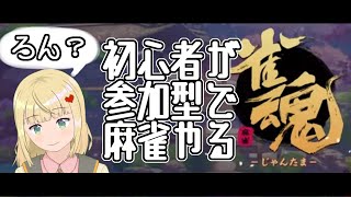 【参加型】ちょこっと麻雀しよ？【#雀魂 】