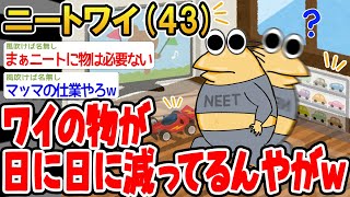 【バカ】ワイの物が日に日に減ってるんやが…？w【2ch面白いスレ】▫️