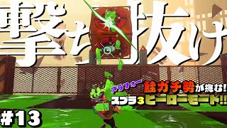 アラフォー鮭ガチ勢が挑むヒーローモード#13【スプラトゥーン３/Splatoon3】