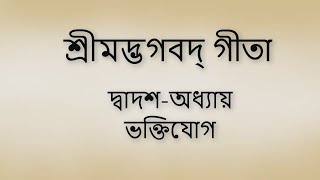 Bhagavad Gita 12th chapter Bangla। ভগবদ গীতা ১২শ অধ্যায় বাংলা ।।