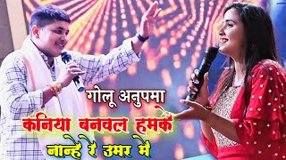 #Golu_Raja ने कमाल कर दिया #Anupama_Yadav को दीवाना बना दिया || Golu Raja ke Naya program