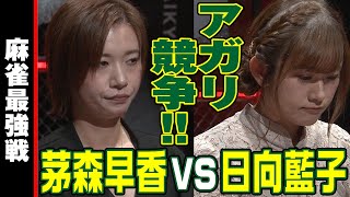 茅森早香vs日向藍子!! アガリ競争!!【麻雀最強戦2023 男と女のデスゲーム 名局⑯】